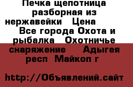 Печка щепотница разборная из нержавейки › Цена ­ 2 631 - Все города Охота и рыбалка » Охотничье снаряжение   . Адыгея респ.,Майкоп г.